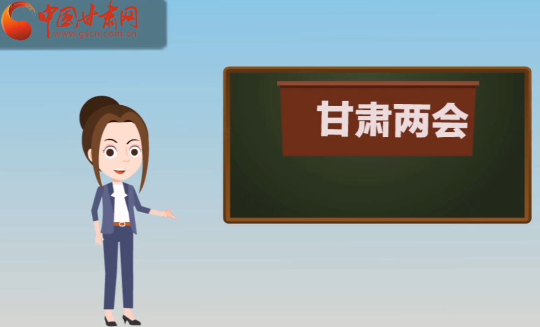 快閃動(dòng)畫(huà)！讓你速懂2020甘肅“兩會(huì)”