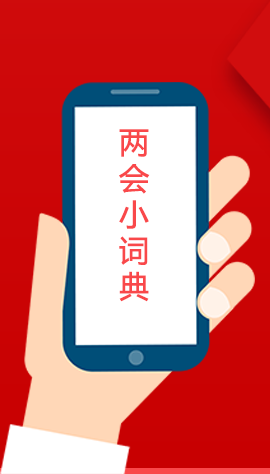 2020甘肅兩會|漲知識！政府工作報(bào)告23個(gè)新名詞，最全解釋來了