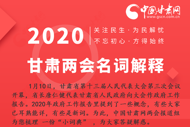 2020甘肅兩會|漲知識！政府工作報(bào)告23個(gè)新名詞，最全解釋來了