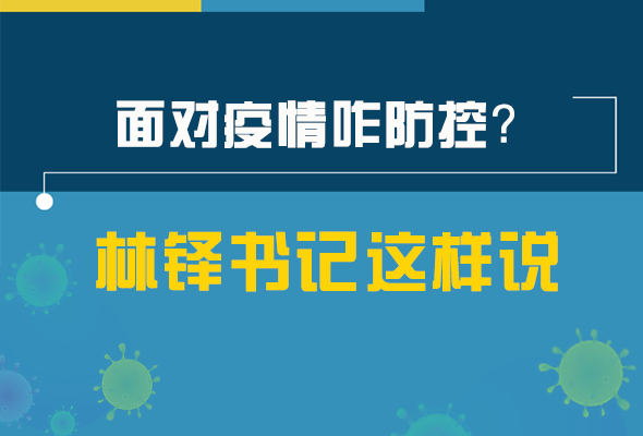 圖解|林鐸書記走訪疫情防控一線，強調(diào)了什么？請看關(guān)鍵詞