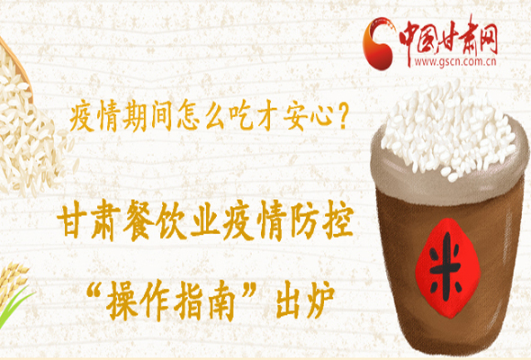疫情期間怎么吃才安心？甘肅餐飲業(yè)疫情防控“操作指南”出爐