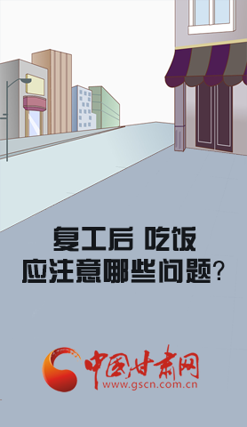 漫圖|復工后 吃飯時應牢記這些！