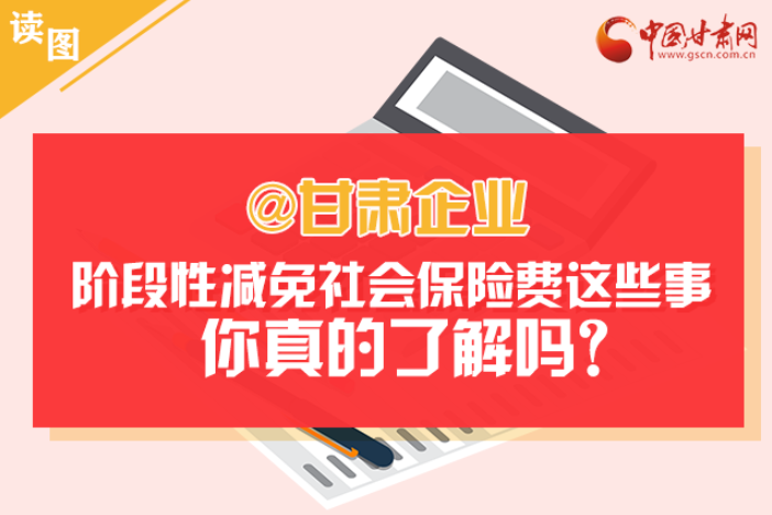 關于甘肅社會保險費減免及緩征優(yōu)惠政策，你想知道的都在這里