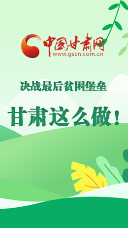 圖解|決戰(zhàn)最后貧困堡壘 甘肅這么做！