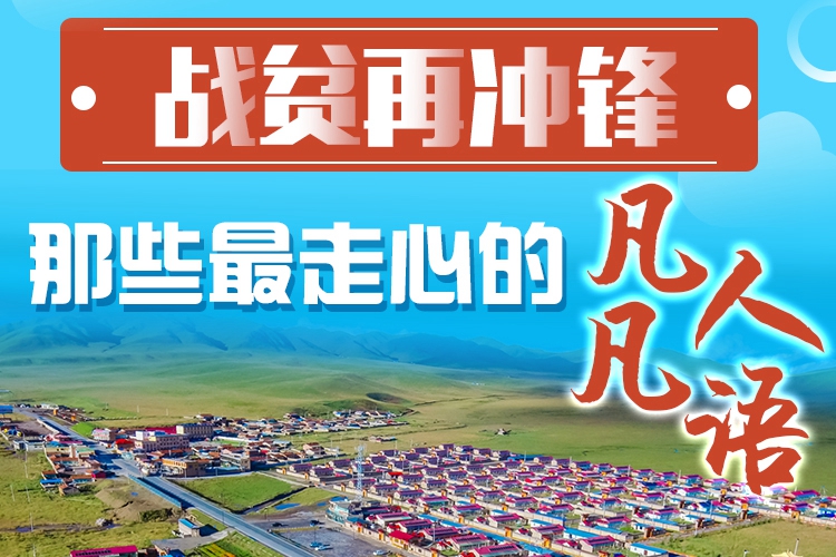 長圖|戰(zhàn)貧再沖鋒！那些最走心的凡人凡語
