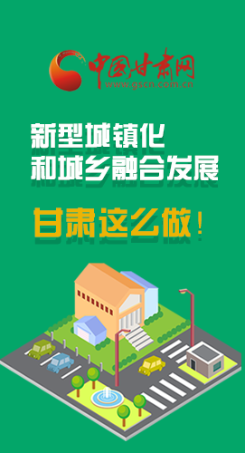 圖解|推進新型城鎮(zhèn)化和城鄉(xiāng)融合發(fā)展 甘肅這么做！
