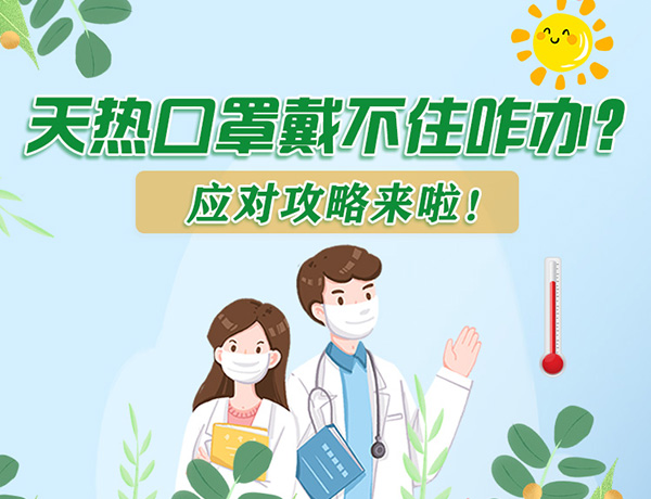 圖解丨天熱口罩戴不住怎么辦？應對攻略看過來！ 