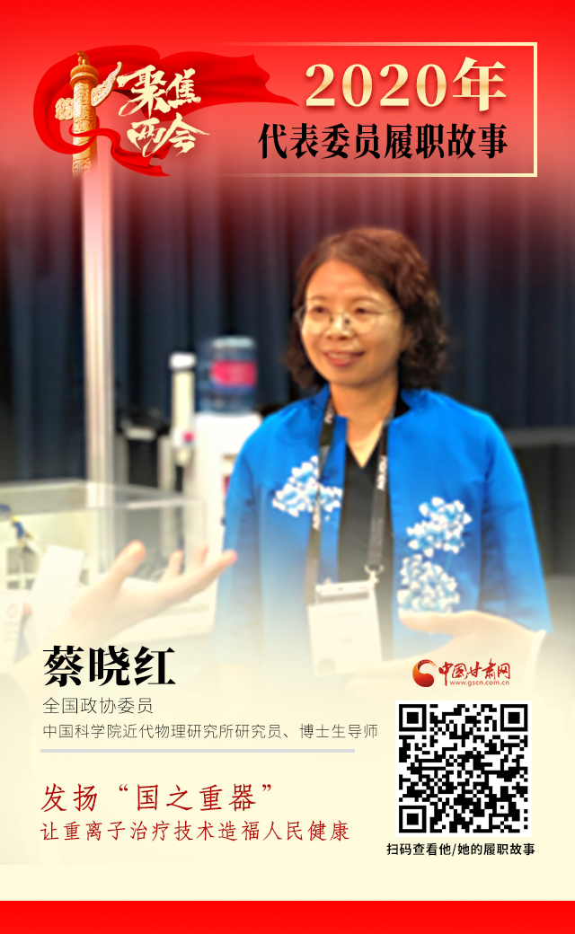 代表委員履職故事海報(bào)4|蔡曉紅：發(fā)揚(yáng)“國之重器”，讓重離子治療技術(shù)造福人民健康