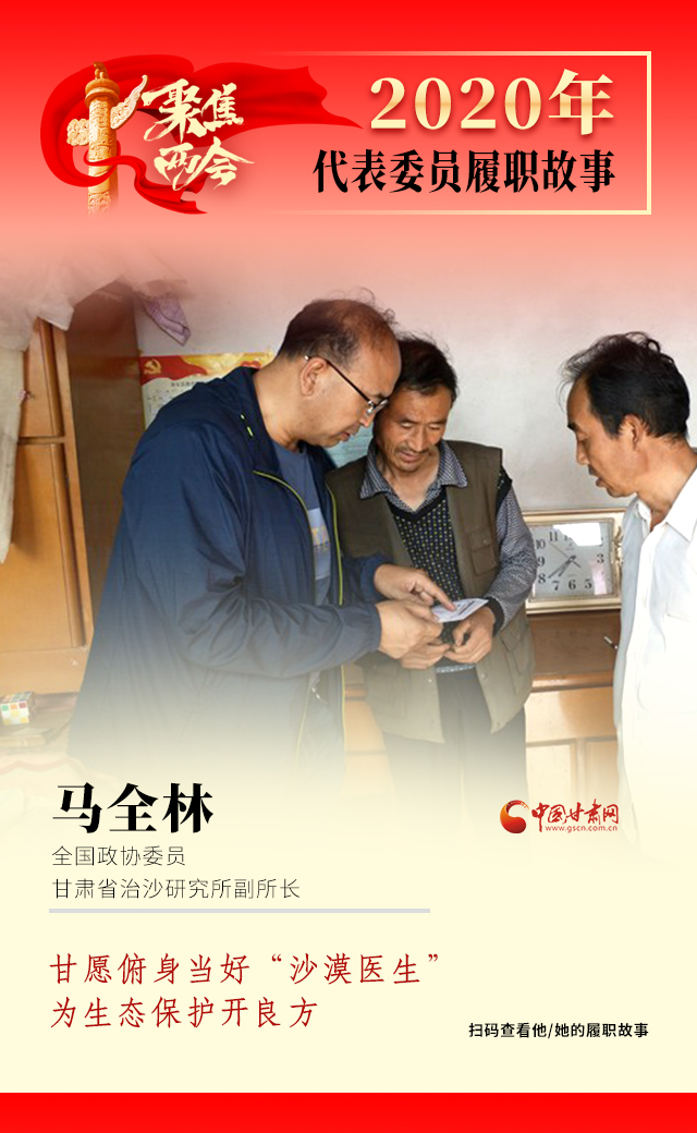代表委員履職故事海報(bào)10|馬全林：甘愿俯身當(dāng)好“沙漠醫(yī)生”，為生態(tài)保護(hù)開良方