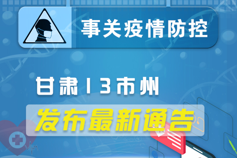圖解丨甘肅13市州發(fā)布最新通告 ，事關(guān)疫情防控!