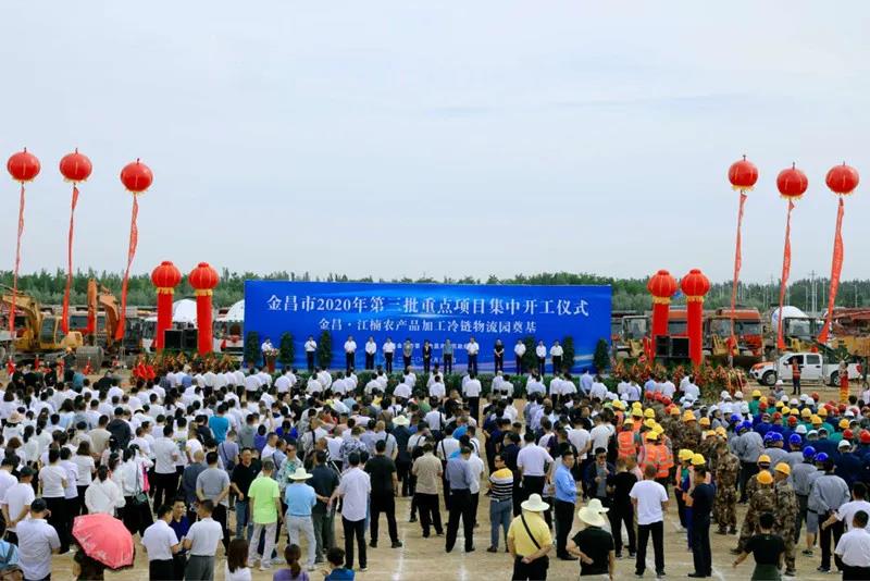 總投資近43億元！金昌市舉行2020年第三批重點(diǎn)項(xiàng)目集中開(kāi)工暨金昌？江楠農(nóng)產(chǎn)品加工冷鏈物流園奠基儀式