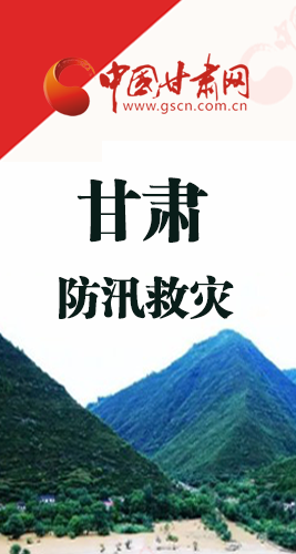 圖解|甘肅防汛救災(zāi)工作怎么做？書記省長這樣說！