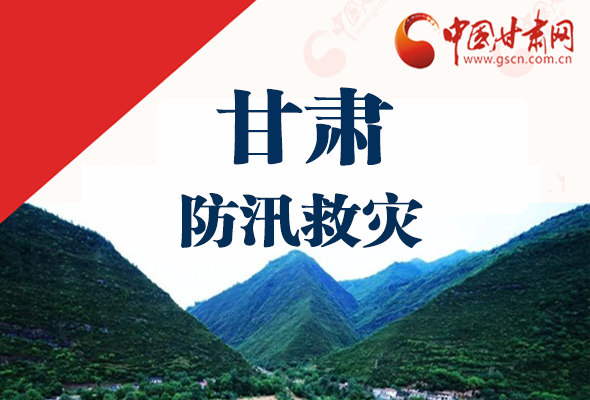 圖解|甘肅防汛救災(zāi)工作怎么做？書記省長這樣說！