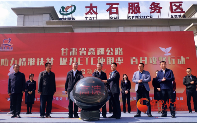ETC用戶注意！持續(xù)100天 放送370萬(wàn)元 甘肅高速助力精準(zhǔn)扶貧百日有獎(jiǎng)通行活動(dòng)啟動(dòng)
