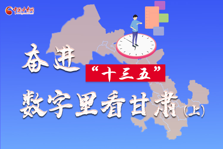 圖解|奮進(jìn)“十三五”，數(shù)字里看甘肅（上）
