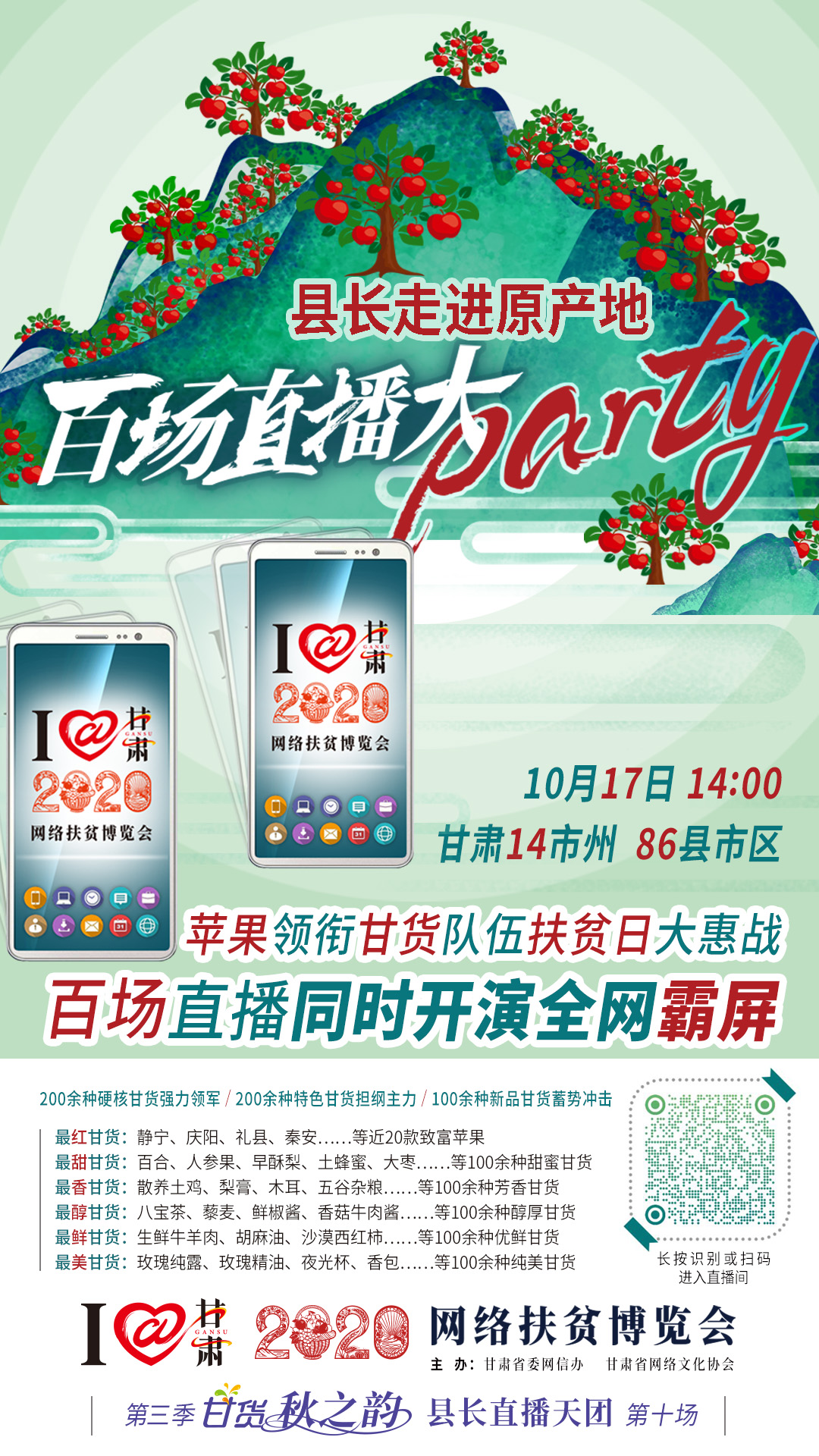 太香了！太香了！百場(chǎng)直播全網(wǎng)同步開(kāi)映—— 明天“扶貧日”，百位甘貨主播為脫貧致富比心！