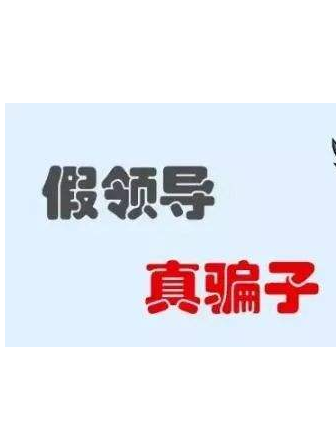 加你QQ的“領導”不一定真的是領導！