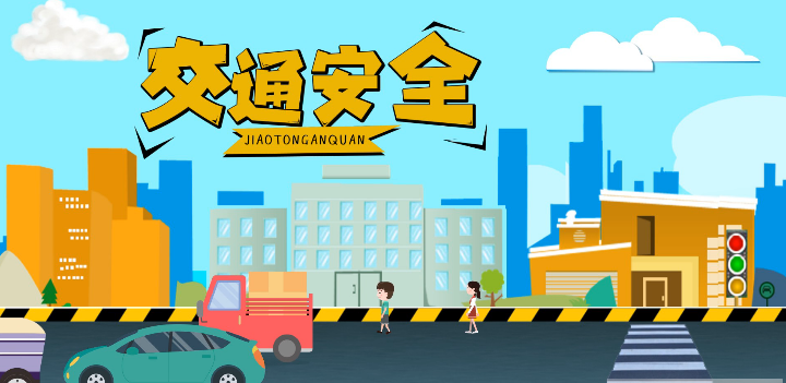 微動畫|安全文明出行，這些不知道很危險！