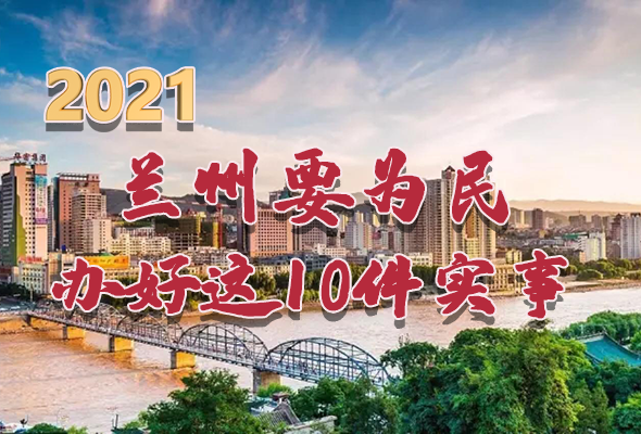 圖解|速看！2021蘭州要為民辦好這10件實(shí)事