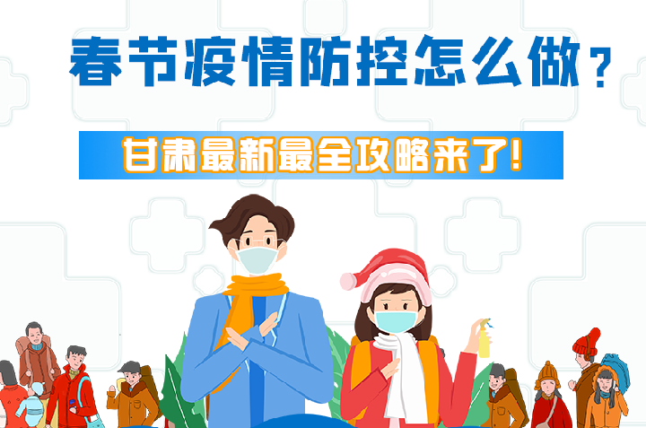 圖解|冬春季疫情防控怎么做？甘肅最新最全攻略來(lái)！