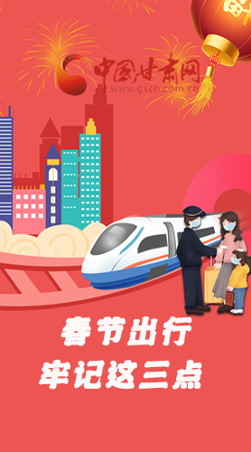 長圖|@春節(jié)出行的你 這三點要牢記！