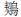 http://www.hnjianyu.com/pic/003/009/211/00300921179_d38f50a8.jpg