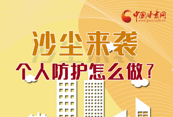 長圖|沙塵來襲，個(gè)人防護(hù)怎么做？看這里！