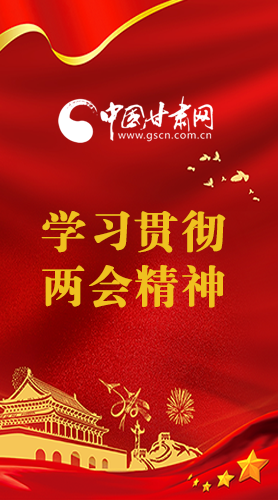 長圖|學習貫徹全國兩會精神，甘肅重點干這些事