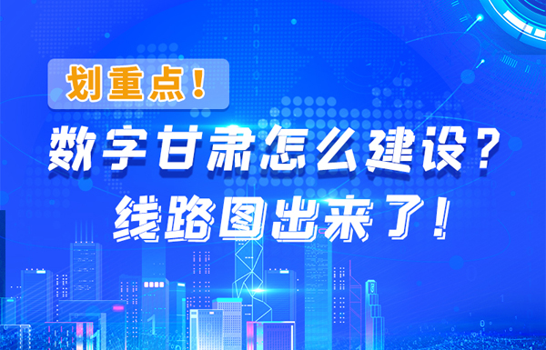 圖解|劃重點！數(shù)字甘肅怎么建設(shè)？線路圖出來了！