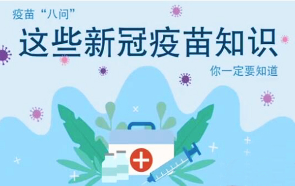 微動畫|疫苗“八問”，這些新冠疫苗知識，你一定要知道