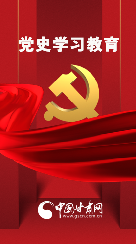 圖解|黨史學(xué)習(xí)教育 甘肅要這樣做！