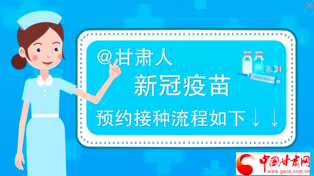 微動畫|@甘肅人，新冠疫苗預約接種流程如下↓↓