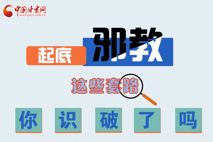 長圖|起底邪教，這些套路，你識破了嗎？