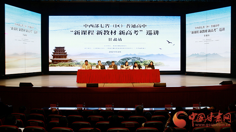 中西部七?。▍^(qū)）普通高中“新課程 新教材 新高考”巡講首站在蘭啟動(dòng)