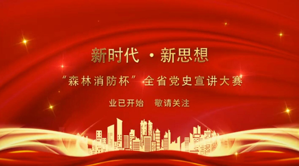 新時代·新思想 “森林消防杯”全省黨史宣講大賽業(yè)已開始 敬請關注！