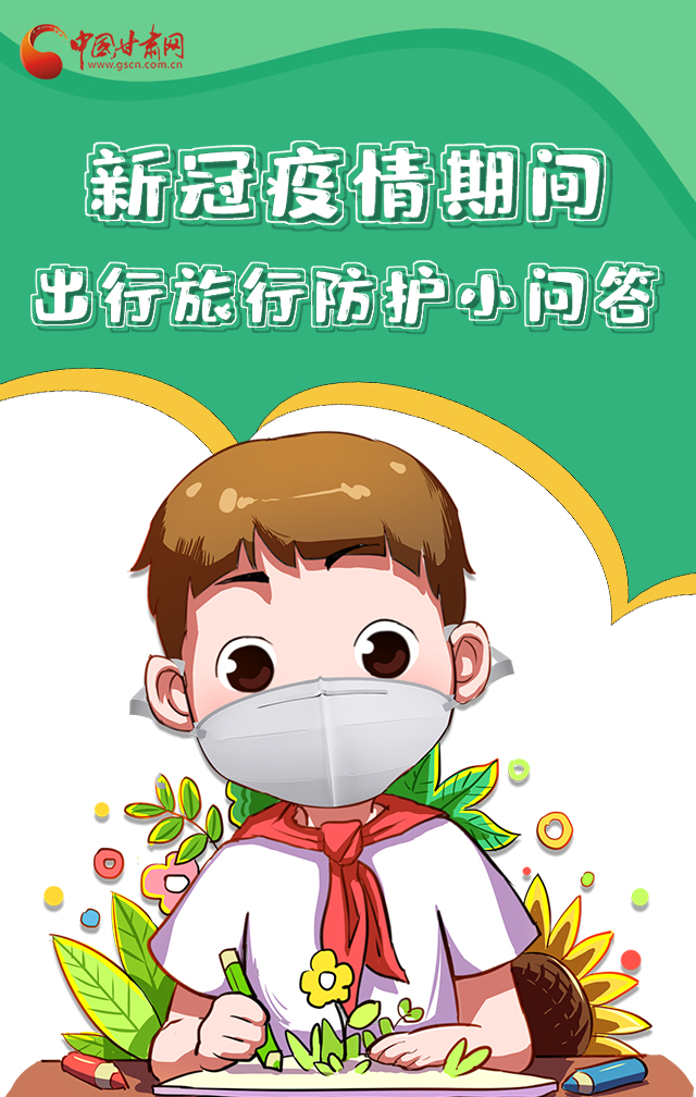 H5|新冠疫情期間，出行旅行防護(hù)小問答