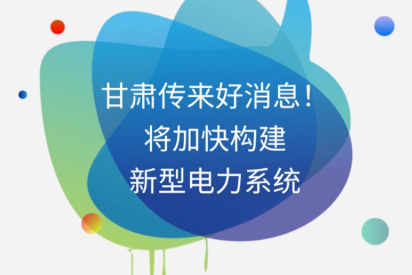 H5|甘肅傳來好消息！將加快構(gòu)建新型電力系統(tǒng)