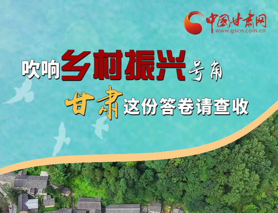 圖解丨吹響鄉(xiāng)村振興號(hào)角 甘肅這份答卷請查收