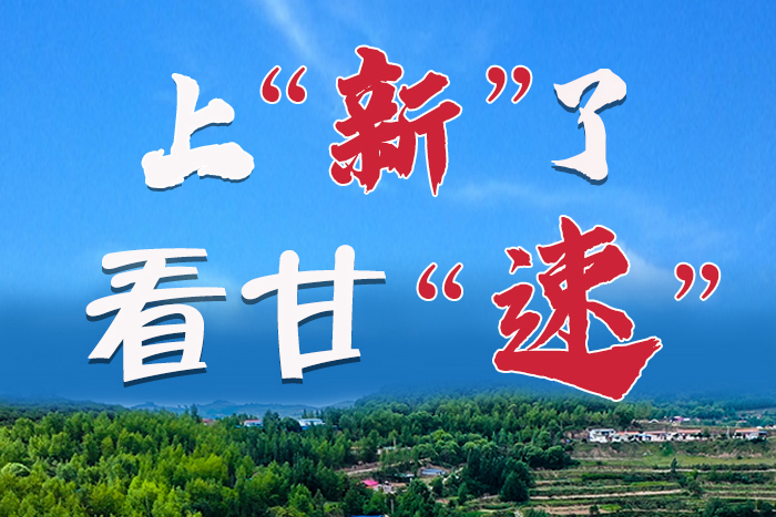 長(zhǎng)圖|上“新”了！看甘“速”！