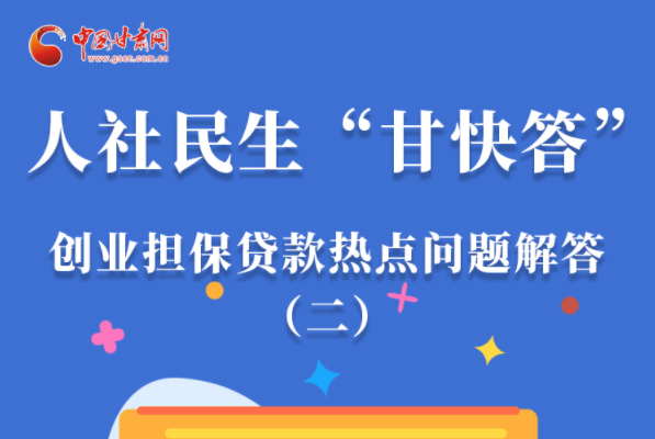 圖解|最高可貸300萬！甘肅省小微企業(yè)創(chuàng)業(yè)擔保貸款等你來“領”