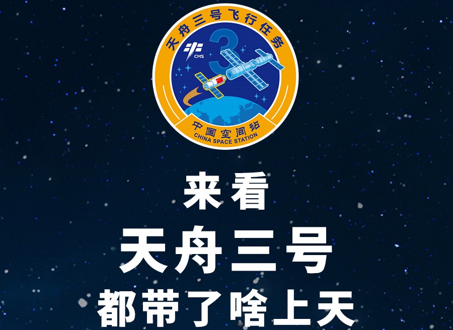 長圖丨來看天舟三號都帶了啥上天！
