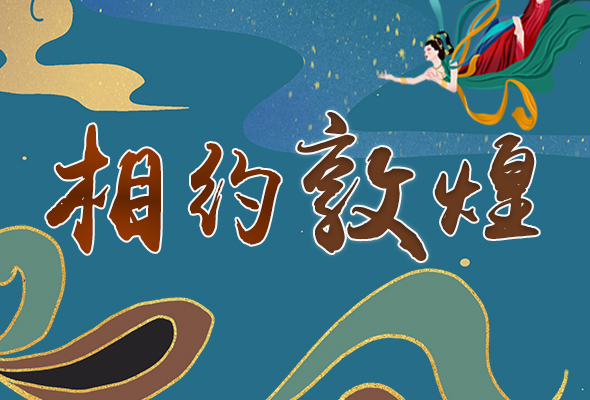 長圖|2021“一會一節(jié)”開幕，讓我們了解敦煌