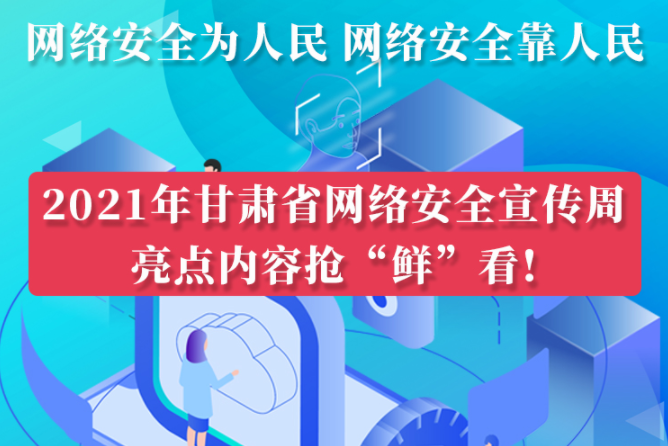 圖解|搶“鮮”看！甘肅省網(wǎng)絡安全宣傳周即將開啟