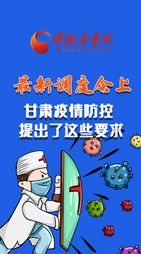 【甘快看·長圖】最新調(diào)度會(huì)上，甘肅疫情防控提出了這些要求