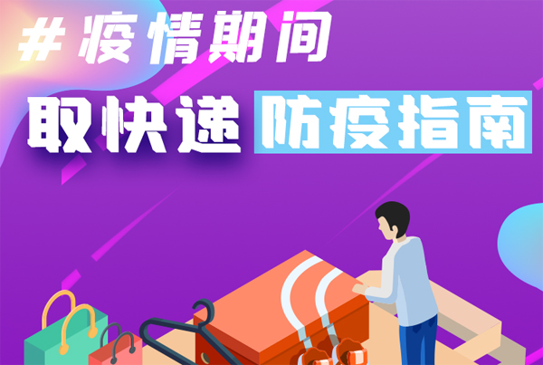 【甘快看·圖解】重要提醒！疫情期間怎樣安全取快遞