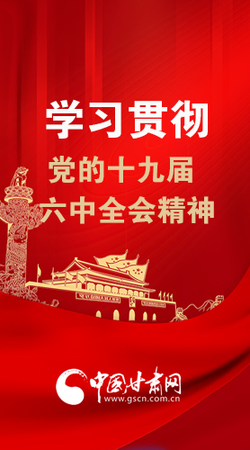 【甘快看·圖解】學(xué)習(xí)貫徹黨的十九屆六中全會精神 尹弘書記強調(diào)了這些！