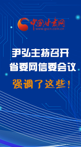 【甘快看·圖解】尹弘主持召開省委網(wǎng)信委第二次會(huì)議，強(qiáng)調(diào)了這些！