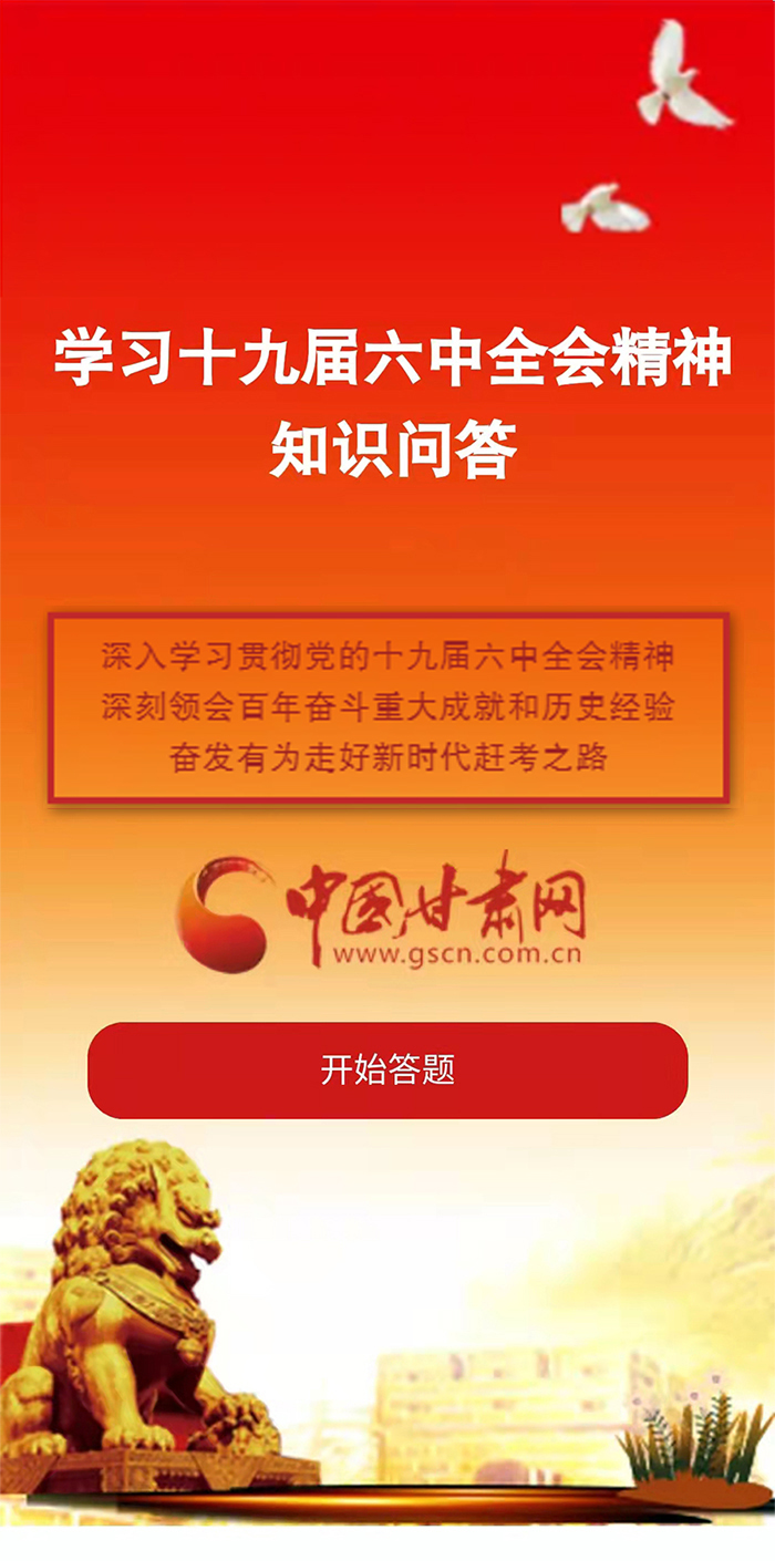 H5|學習十九屆六中全會精神知識答題開始啦！