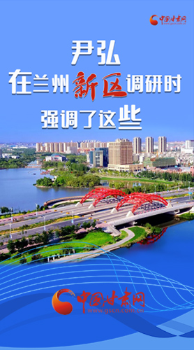 【甘快看·圖解】尹弘書記在蘭州新區(qū)調(diào)研時強(qiáng)調(diào)了這些！