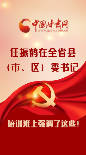【甘快看·圖解】任振鶴在全省縣（市、區(qū)）委書記培訓(xùn)班上強(qiáng)調(diào)了這些！
